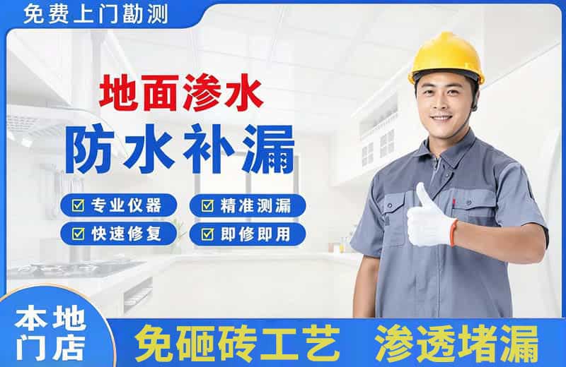 新巴尔虎左旗地面渗水维修
