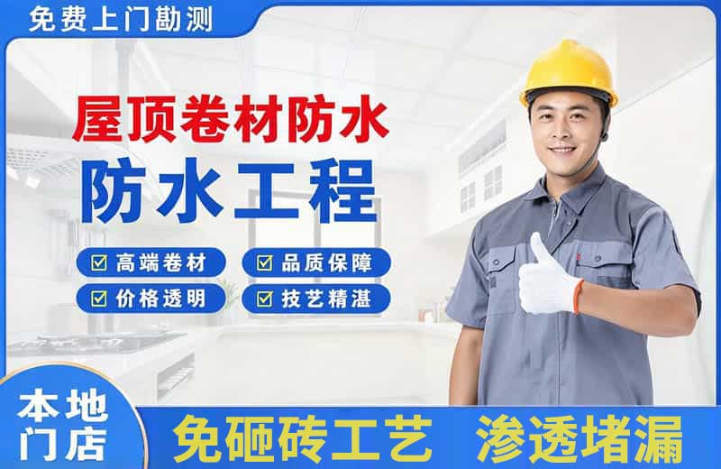 新巴尔虎左旗屋顶卷材防水