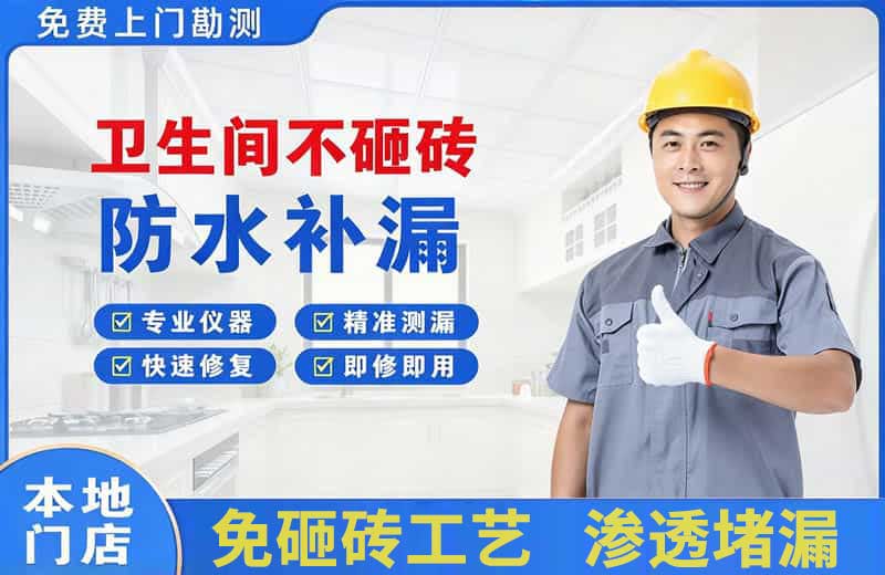 新巴尔虎左旗卫生间不砸砖修补漏水
